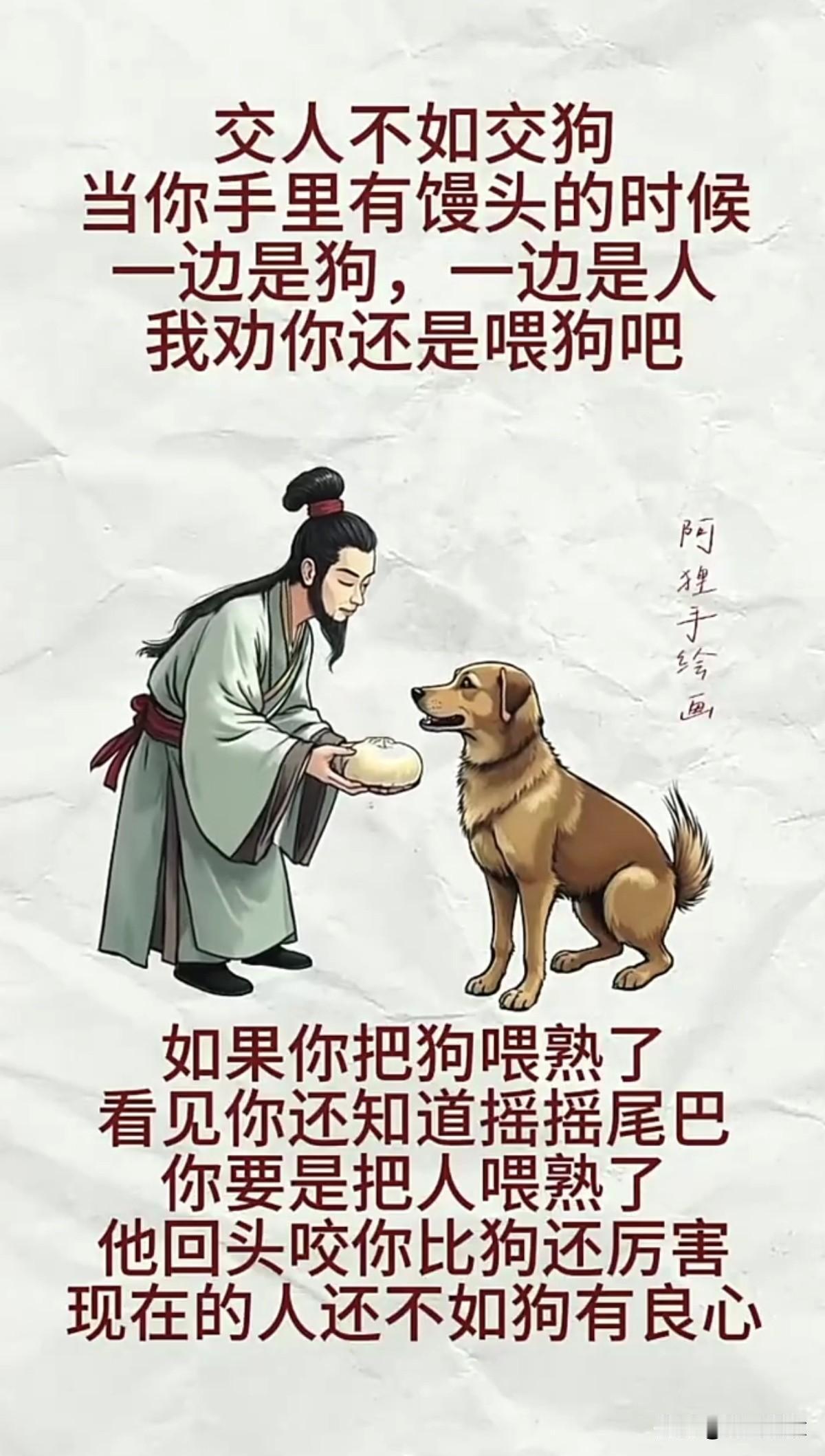 狗知恩，人负义，宁交狗不交人。你认为现实中是这样的吗？评论区留言！