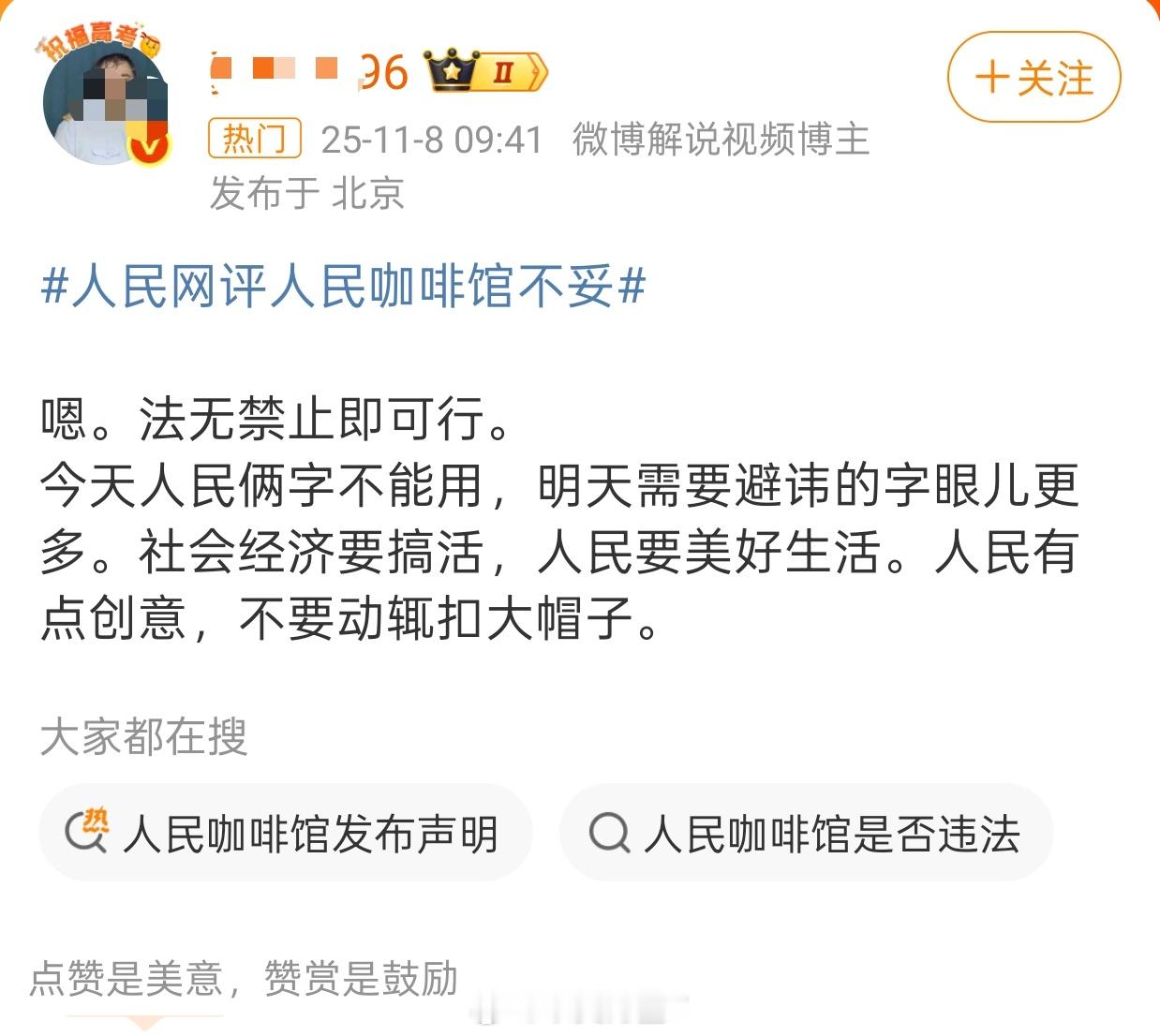 人民网评人民咖啡馆不妥有人说啥法无禁止即可为其实这家店商标都没注册下来，“人民咖
