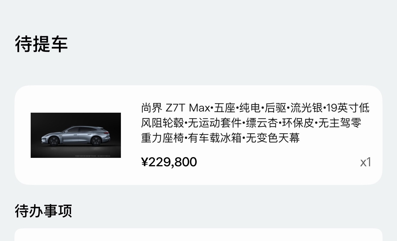 我的Z7T可以预约提车了、去提新车有什么注意事项吗？