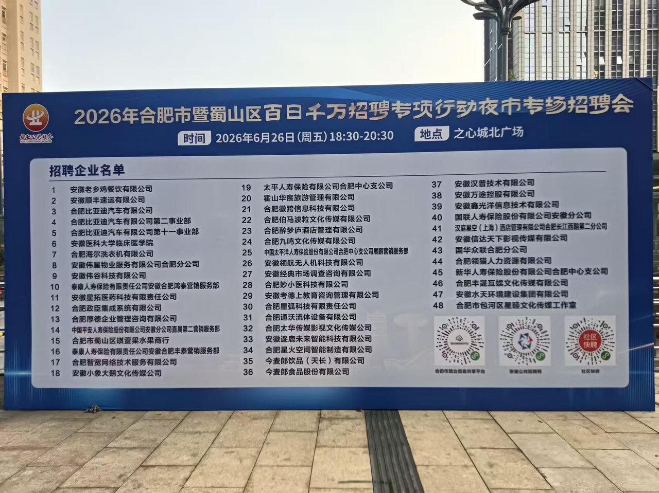 在合肥找工作的可以看看，今天晚上在蜀山区之心城有招聘会。
有老乡鸡，比亚迪等大企