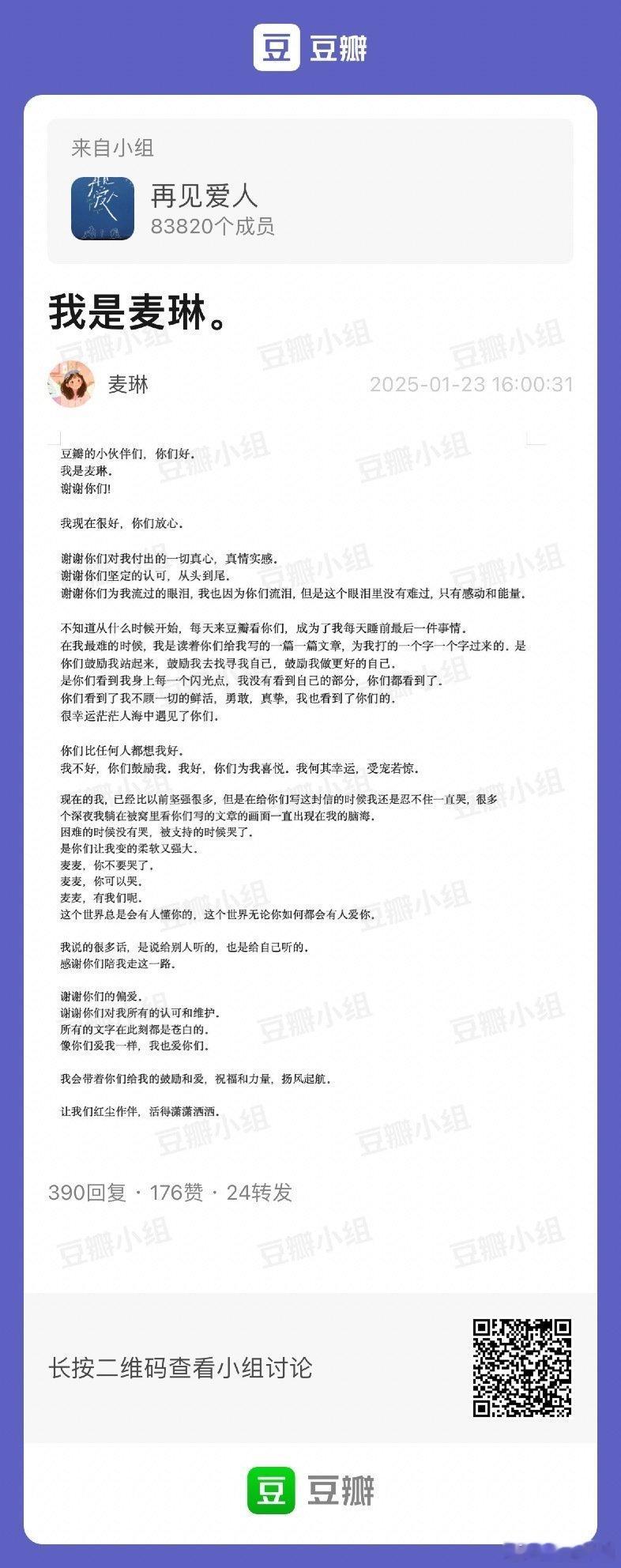 麦琳在豆瓣再见爱人专组发文并回复了一些评论[心] 