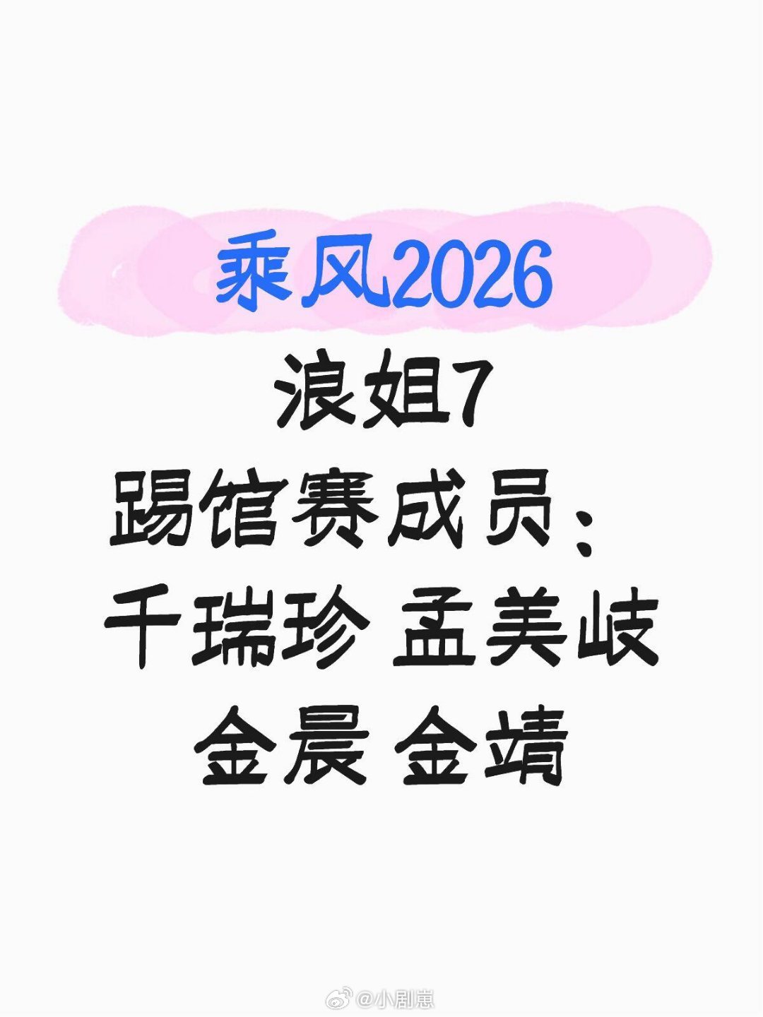 乘风破浪的姐姐乘风2026浪姐7踢馆赛成员：千瑞珍 孟美岐 金晨 金靖乘风破浪的