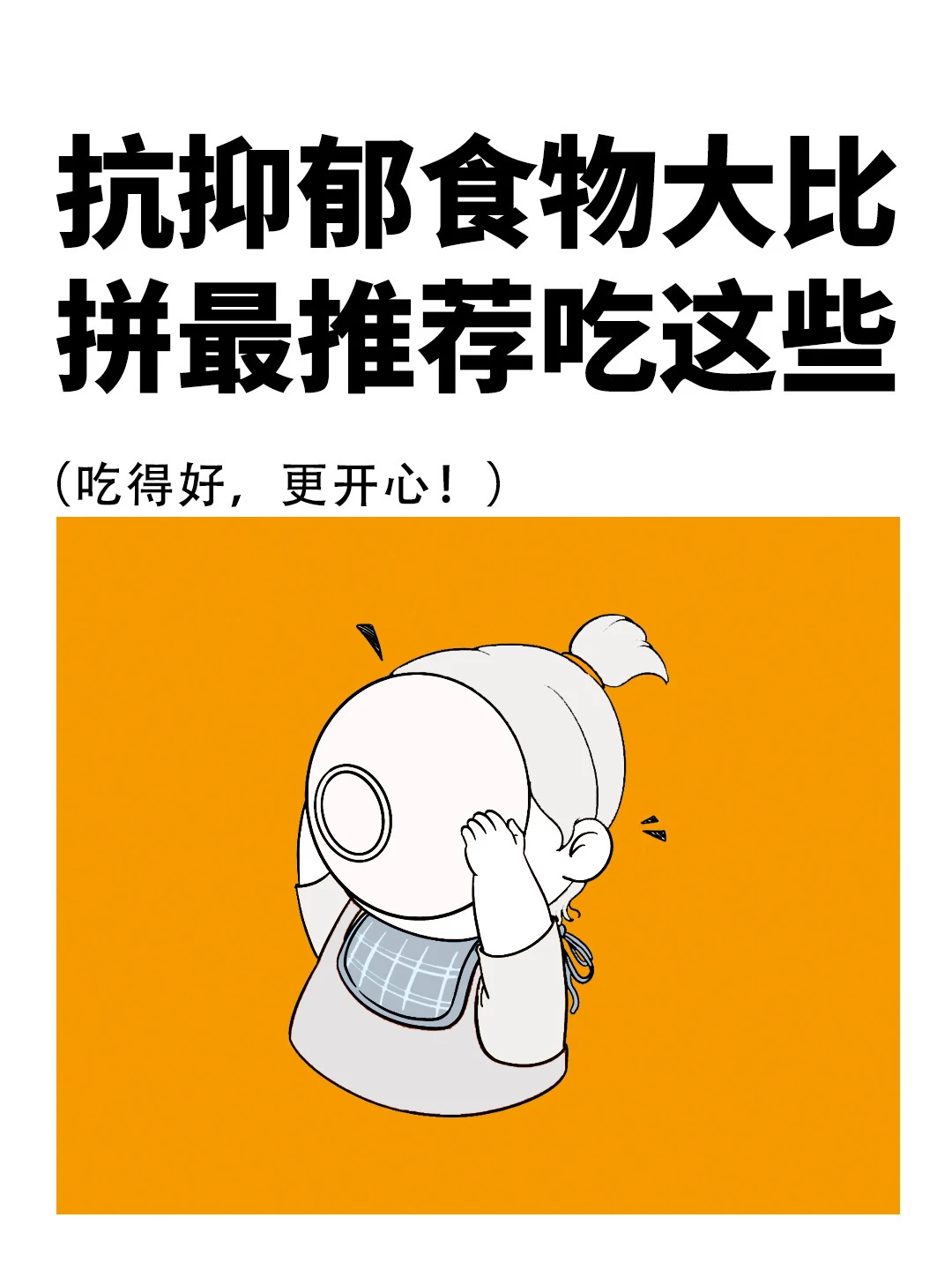 抗抑郁食物大比拼，你吃对了吗❓