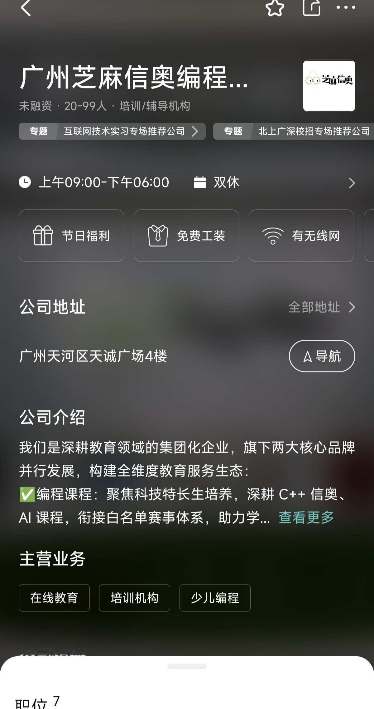 广州芝麻信奥公司实习 推荐去吗
这个教培机构咋样[皱眉]可以去吗，这个岗位也是电