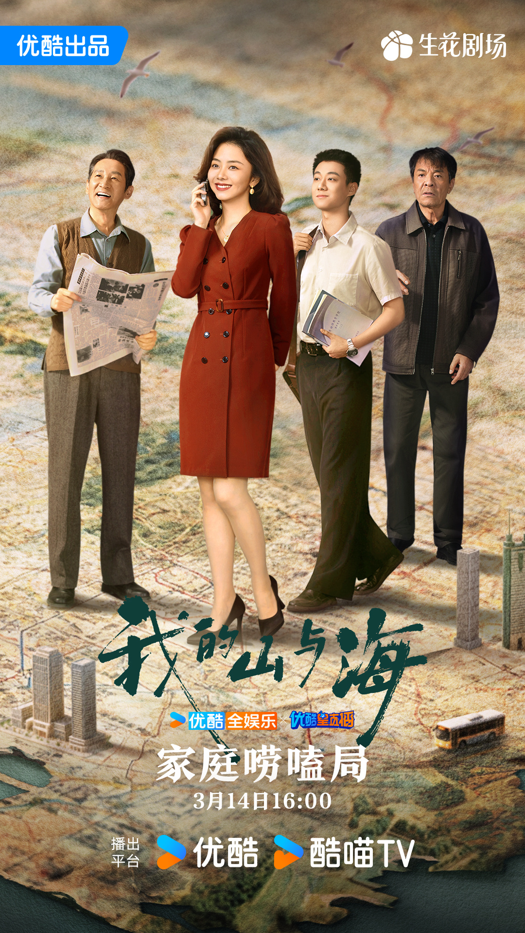 谭松韵电视剧我的山与海 我的山与海家庭唠嗑局「家庭唠嗑局」倒计时，方婉之在线营业