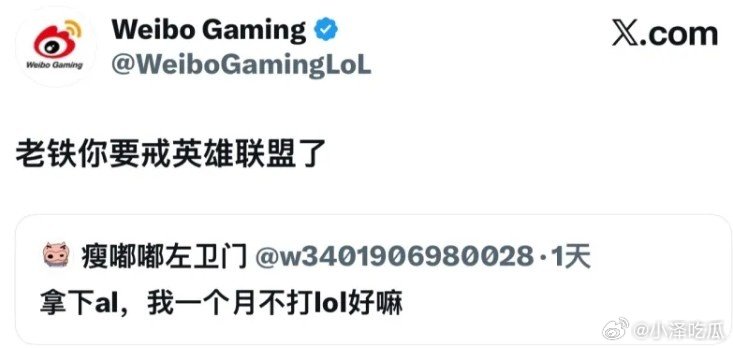 WBG官推回复网友“拿下AL一个月不玩lol”：老铁你要戒英雄联盟了这波让WBG