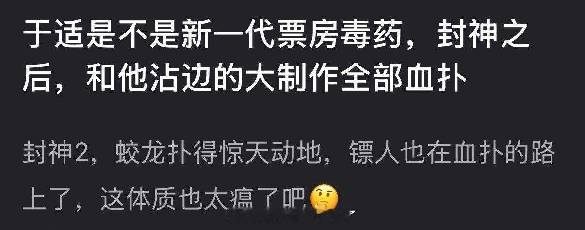 于适是不是新一代票房毒药？封神之后，和他沾边的大制作全部血扑 