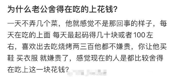 为什么老公舍得在吃的上花钱 ​[黑线] ​​​