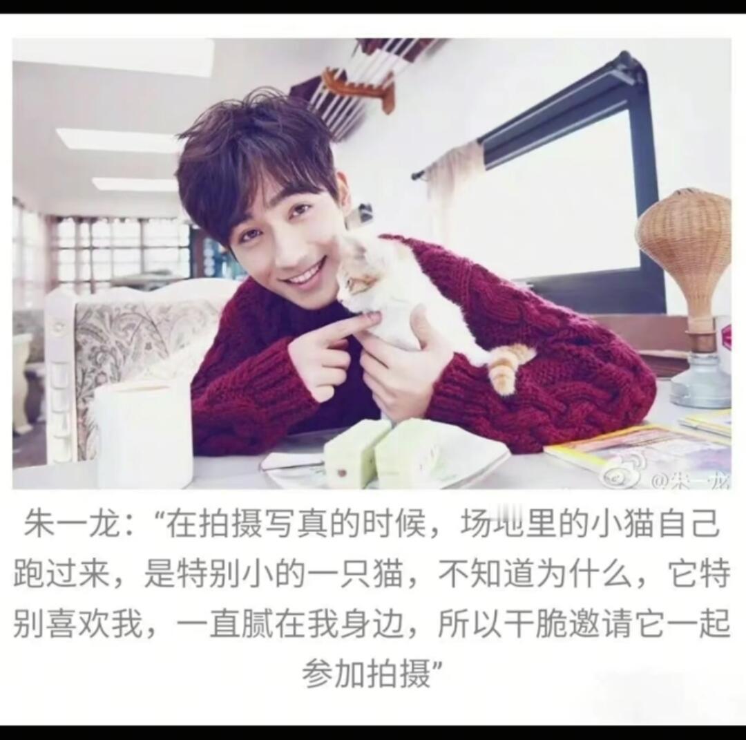 朱一龙很温柔的人呐，居然说邀请小猫，好有趣的人 