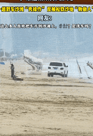 谁能告诉我，像这样喜欢在海滩上装逼的人，都得具备什么条件？

经常能看到有人开着