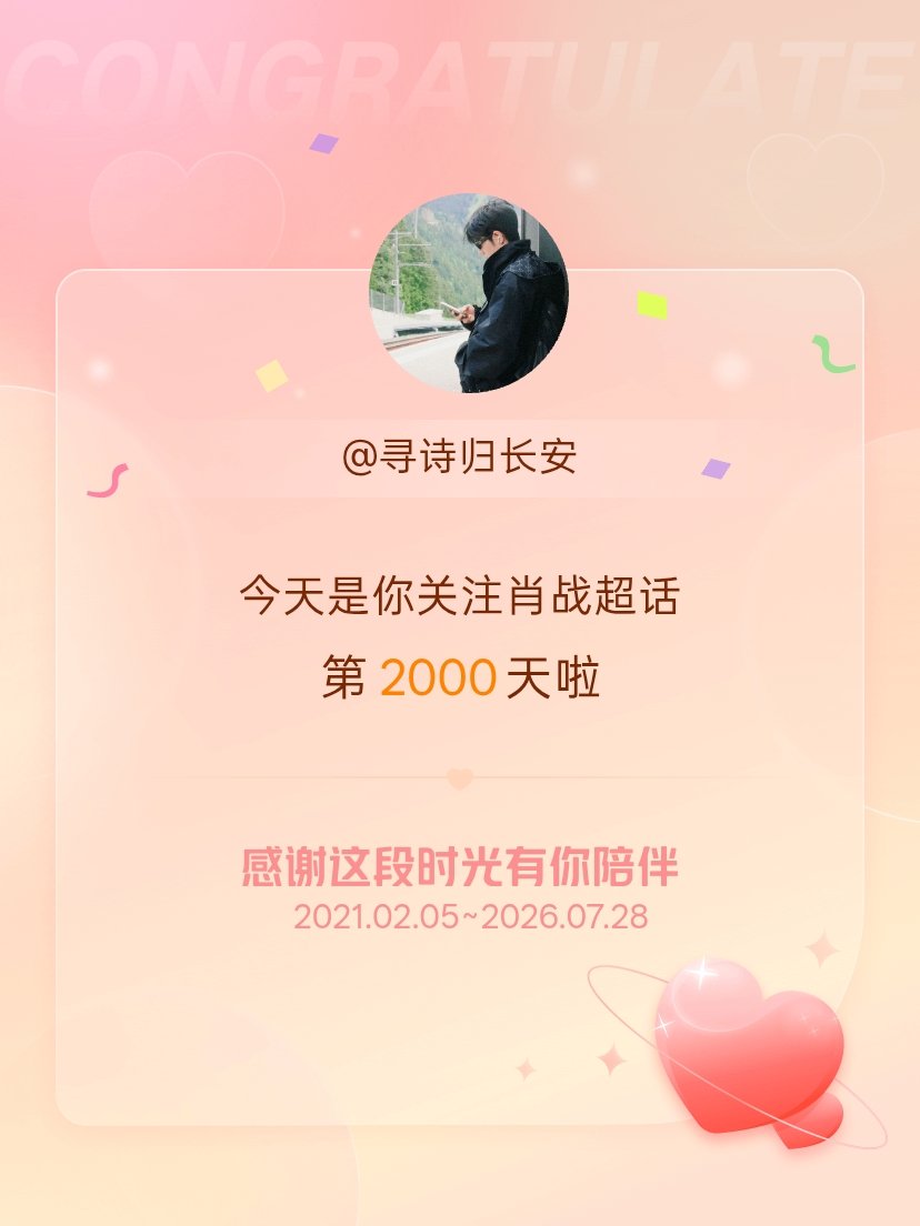 肖战今天是我关注超话的第2000天，希望能继续伴你一路前行～为你而来肖战 
