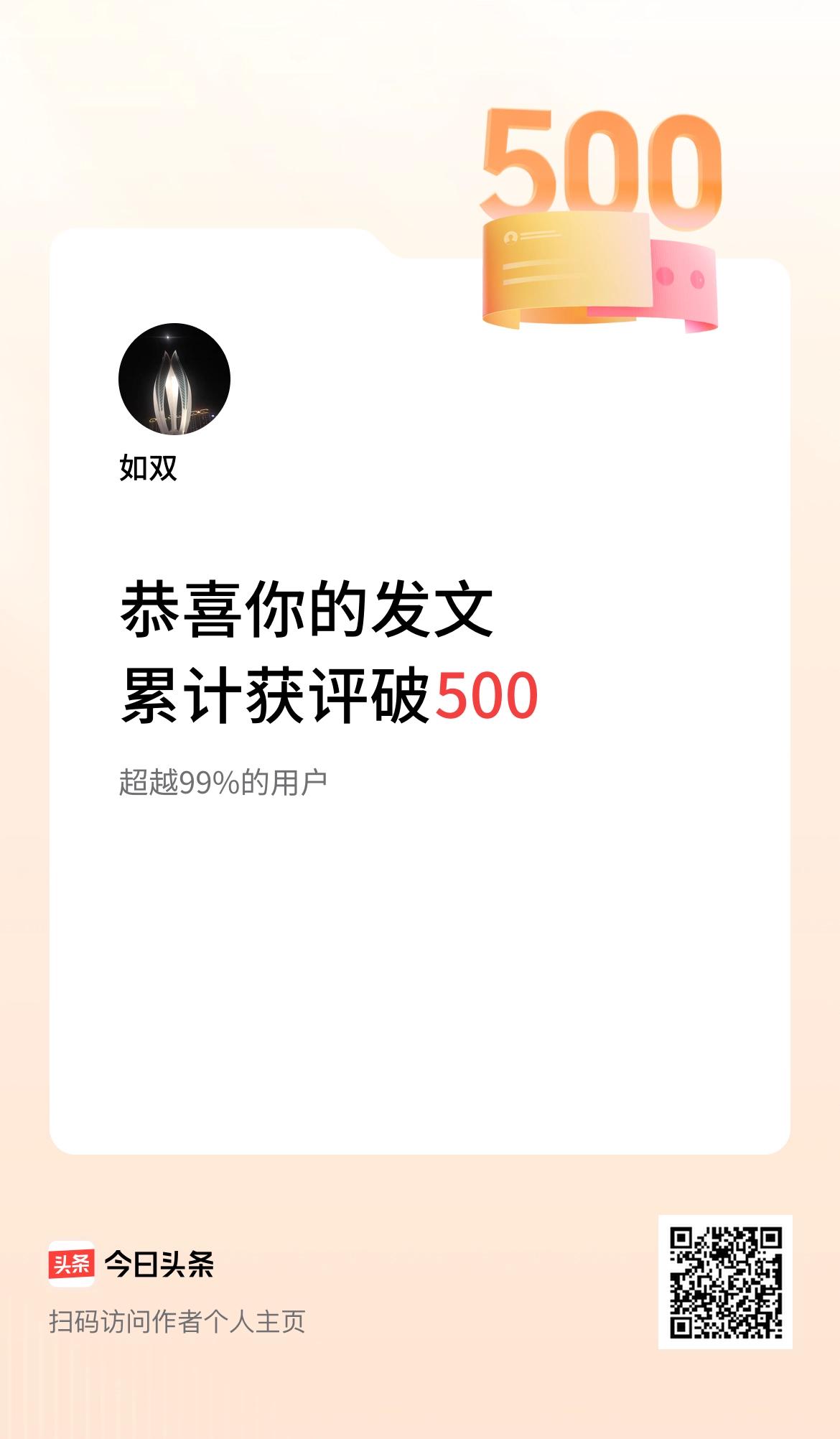 我在头条累计获评论量破500啦！