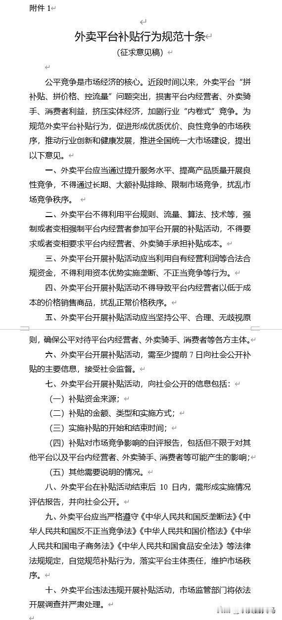 昨天收盘之后，市场监管总局就《外卖平台补贴行为规范十条》，发布了征求意见稿。
具