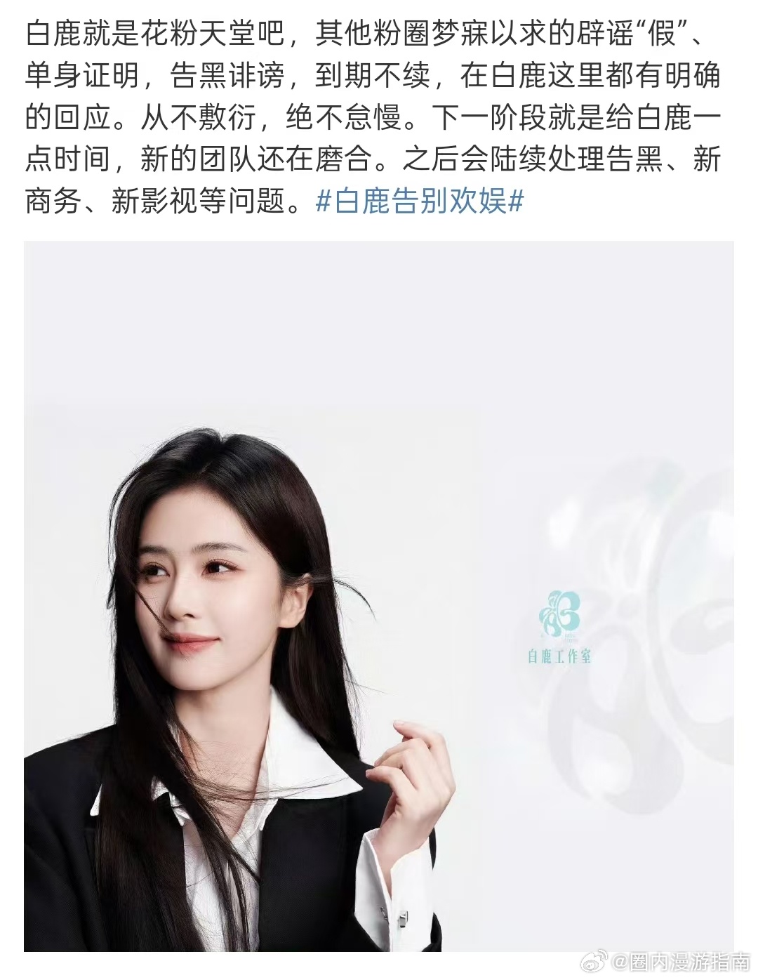 白鹿新的团队还在磨合白鹿是花粉天堂吧 十年踪迹十年心，不管团队怎么换，白鹿那股对