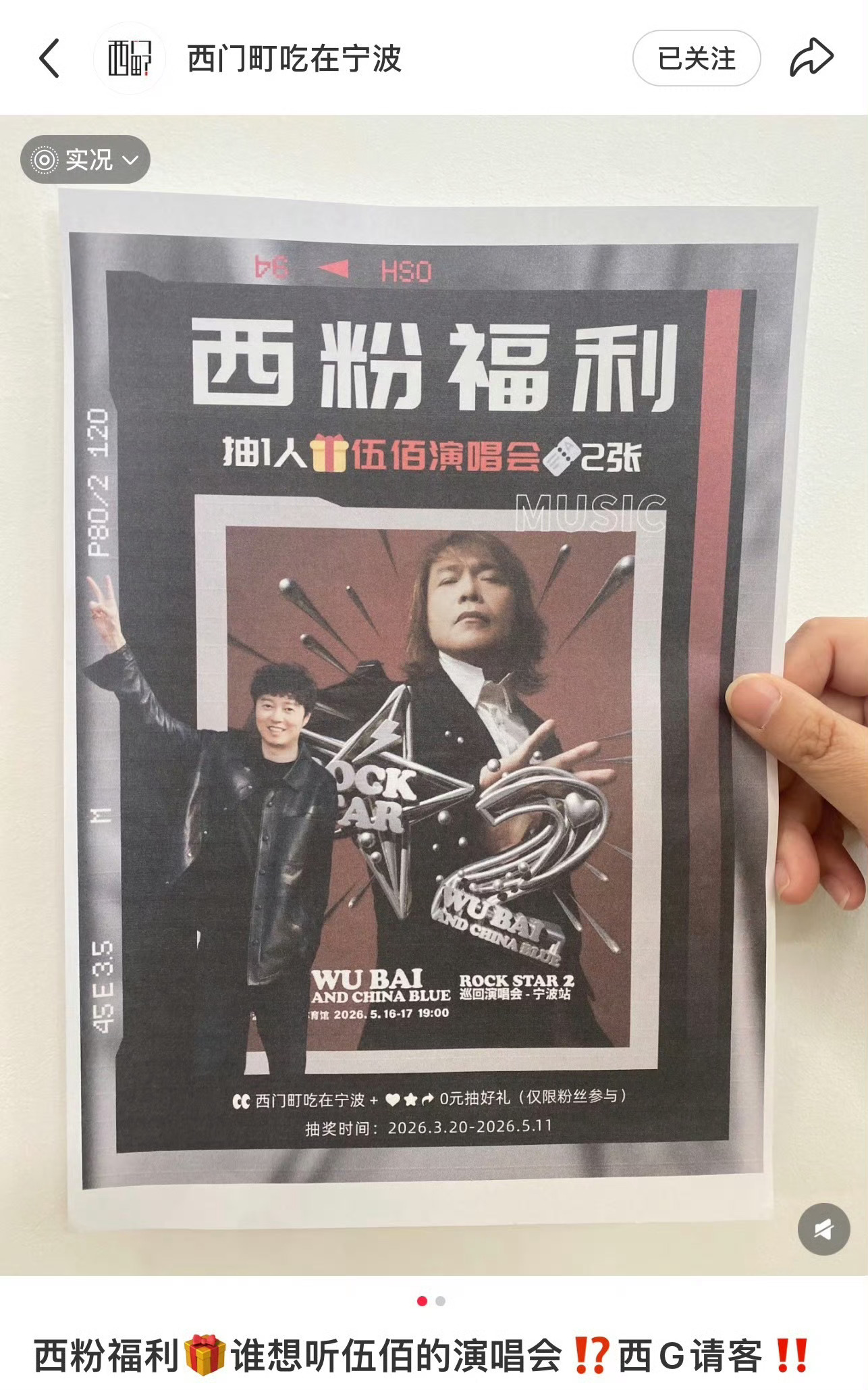 伍佰演唱会宁波站门票0元薅 西粉福利🎁谁想听伍佰的演唱会⁉️西G请客‼️就在“