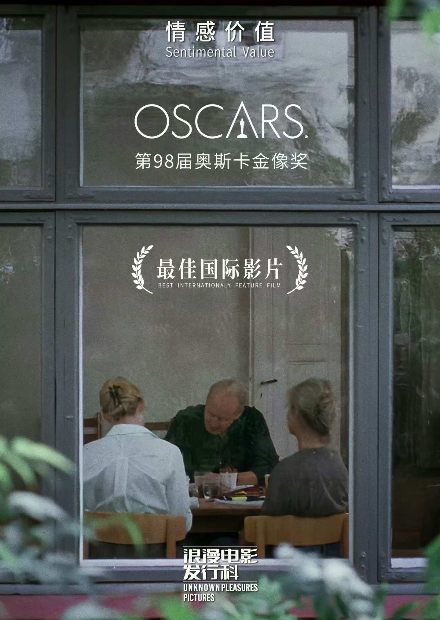 奥斯卡最佳国际影片《情感价值》确认引进！这还是我去年冒着雨在平遥的露天站台看的。