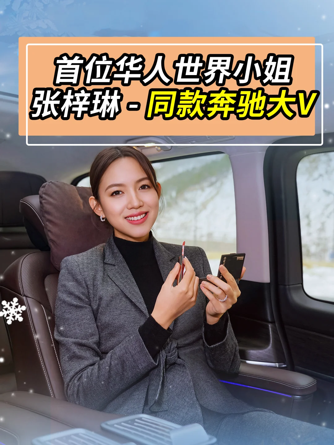 Get张梓琳的同款奔驰大V