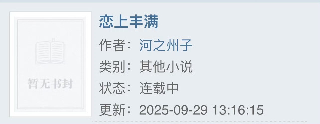 小说推荐：《恋上丰满》 作者:河之州子简评：胖胖大龄剩女vs纨绔花心富二代，先婚