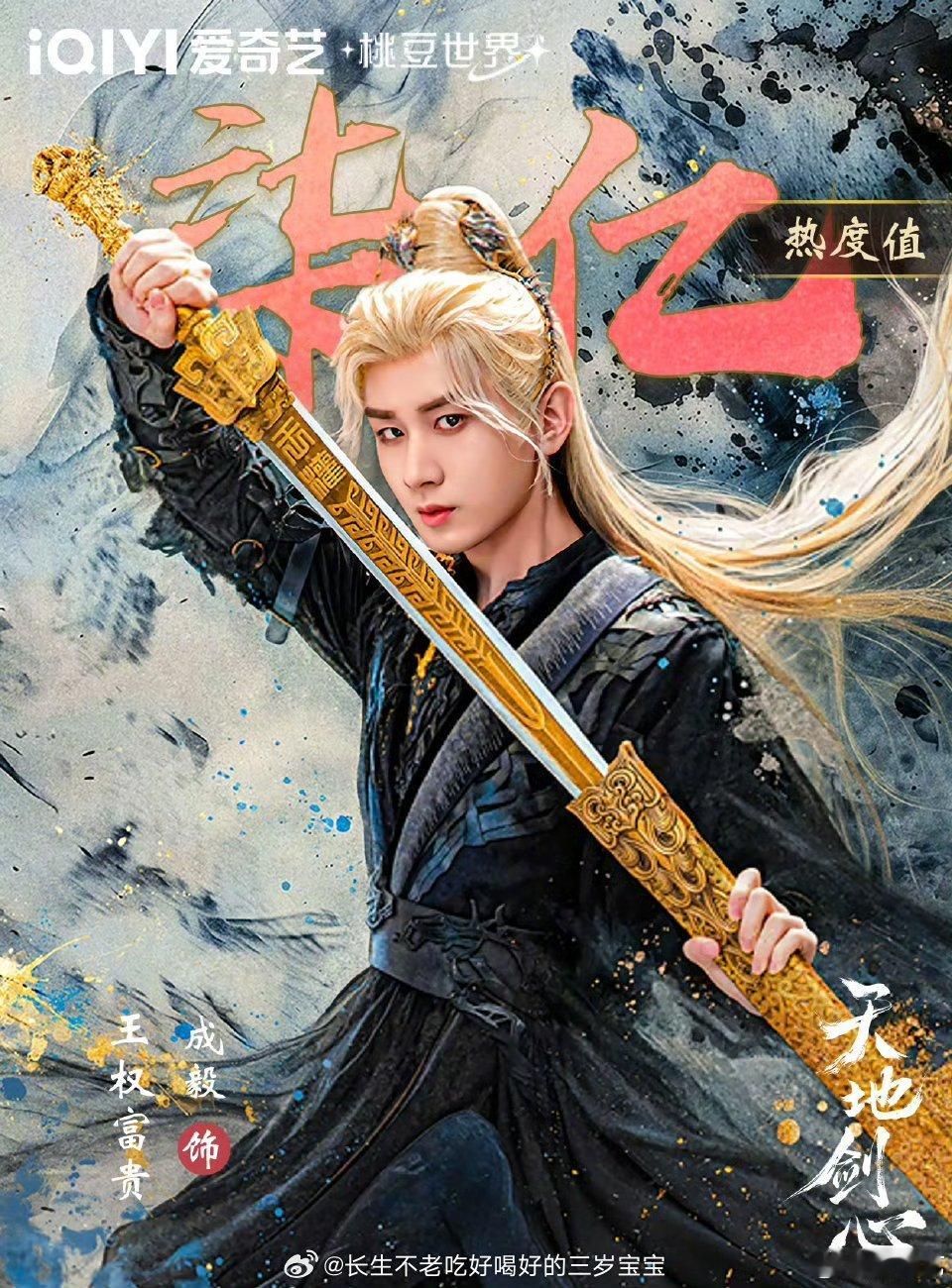 爱奇艺角色热度成毅王权富贵 恭喜！七亿！这个数字太让人骄傲了！看到自己真心喜欢的