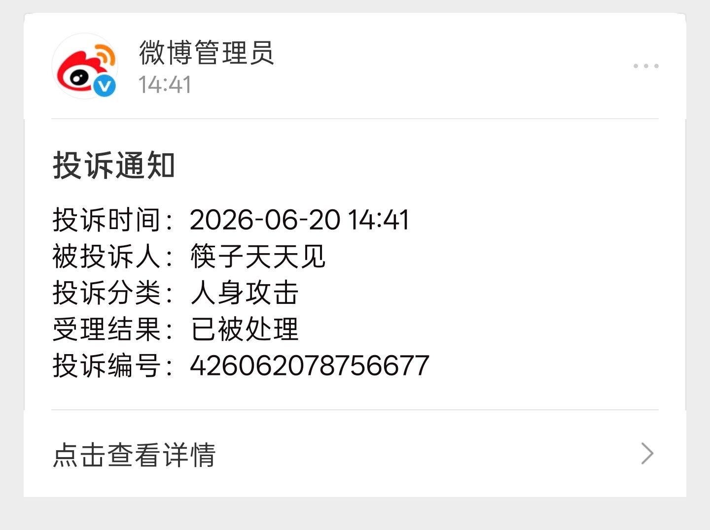 对这种无缘无故的恶意攻击！别内耗，直接投诉！ 微博不行的话，还有12377，结果