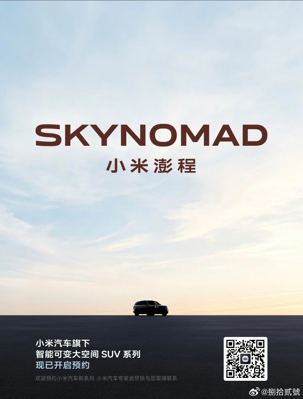 SkyNomad 小米澎程，居然都已经开始预约了，这么看应该很快就要发布？ 