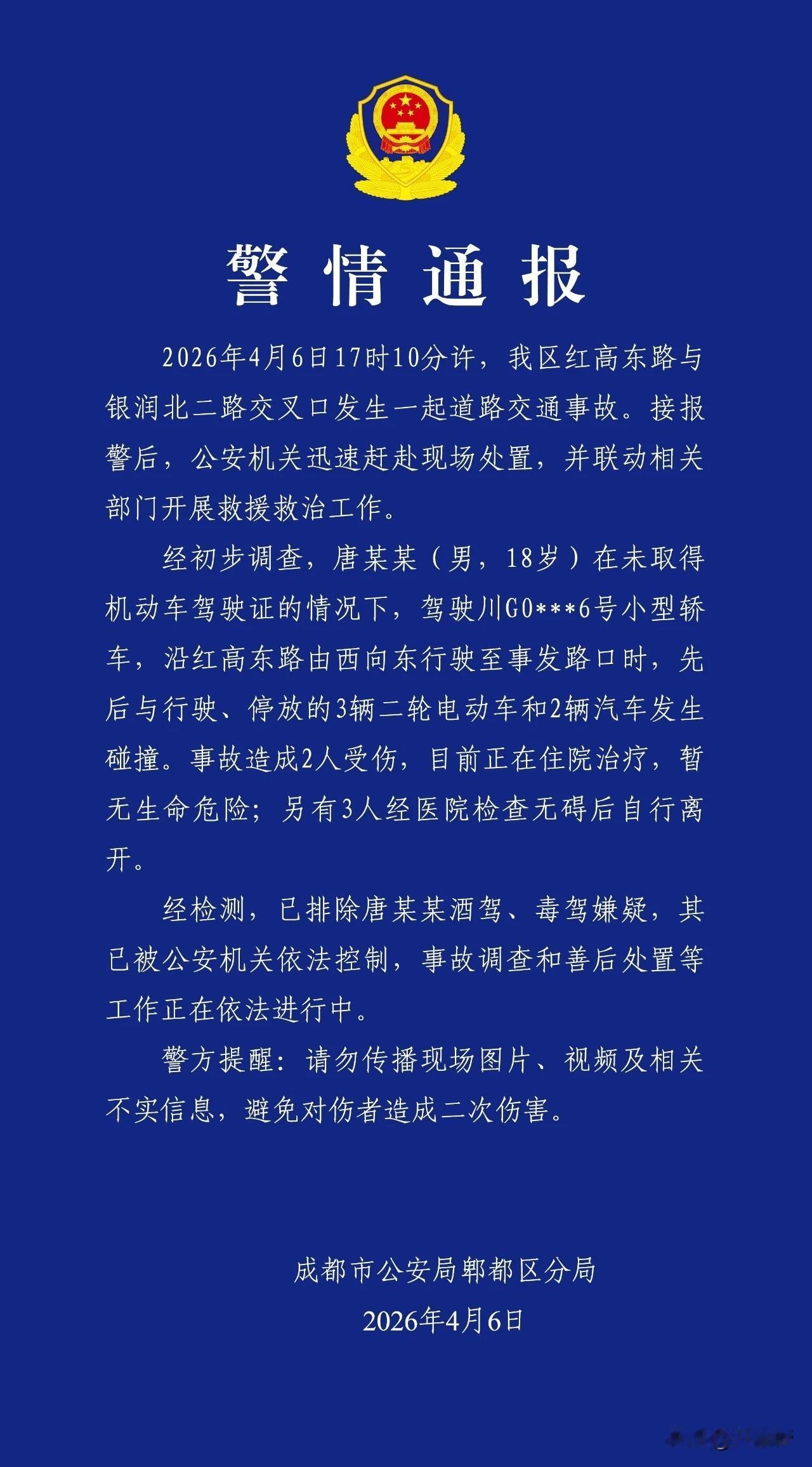 成都郫都公安:警 情 通 报