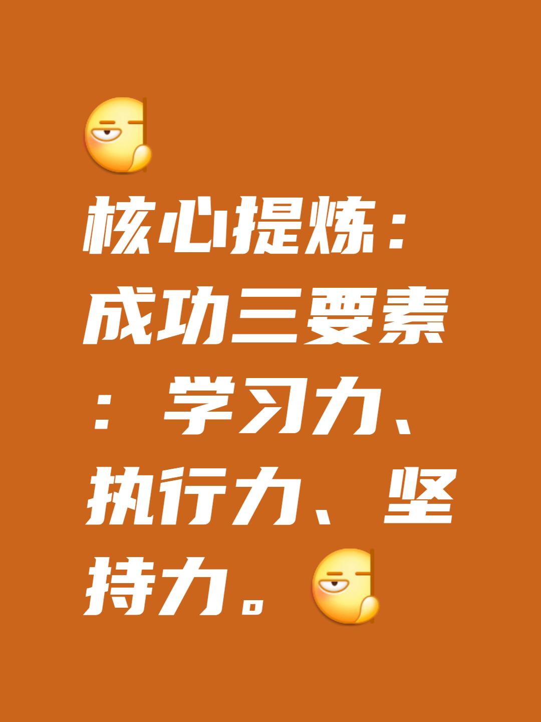 成功三要素
       成功三要素即学习力、执行力、坚持力，缺一不可。
   