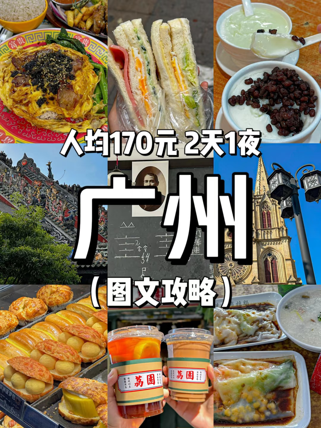 《广州旅游攻略》2天1夜！