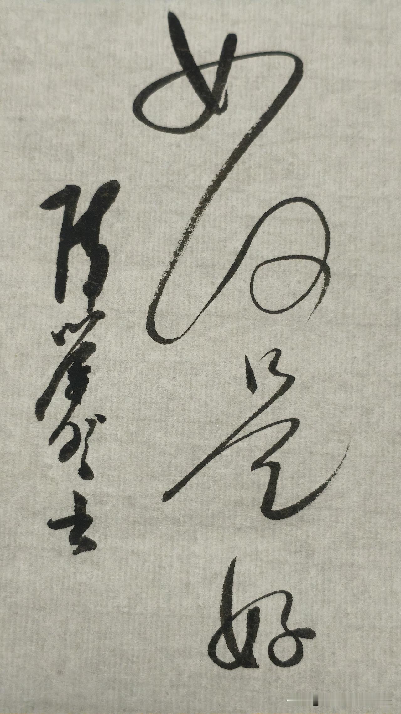 草书精品展示：如何是好