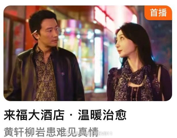 黄轩柳岩拍了部不错的电影来福酒店 ​​​