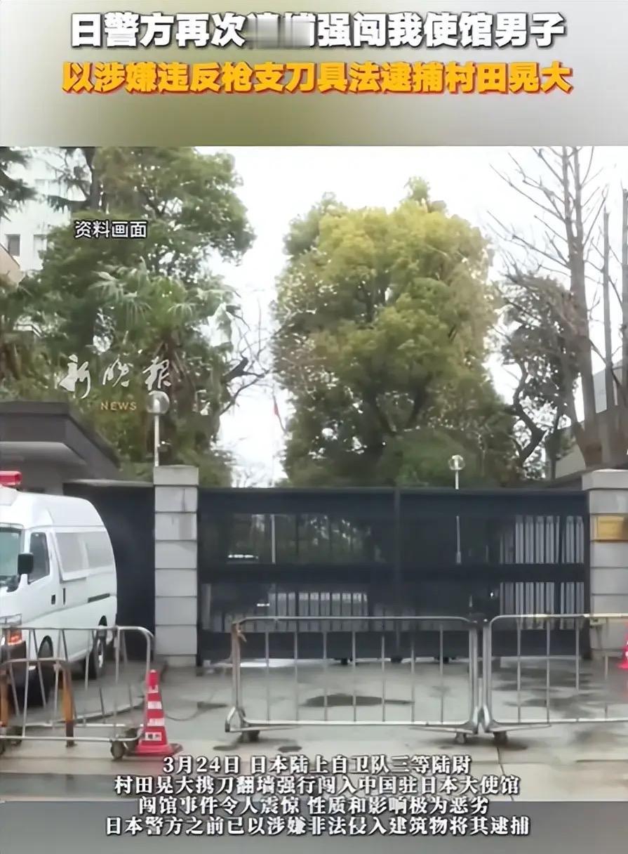 日本警方再次逮捕强闯中国使馆人员！23岁自卫队军官持刀行凶，背后真相令人脊背发凉