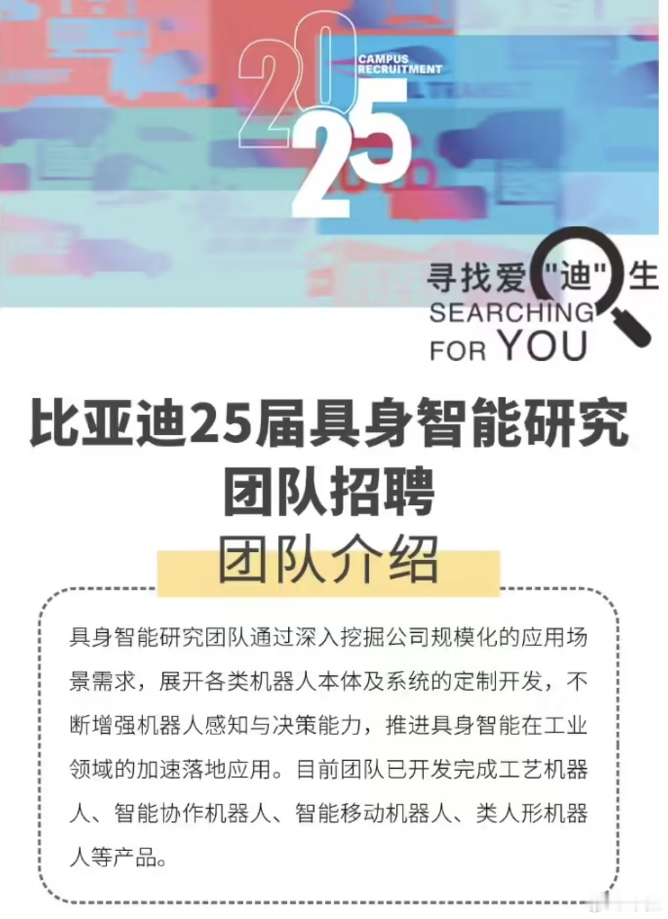 比亚迪全球招聘具身智能人才，也要开始造人形机器人了！12月13日，比亚迪通过其官