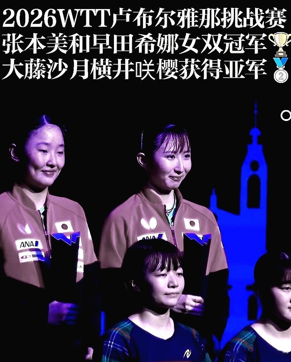 2026WTT卢布尔雅那球星挑战赛，张本美和/早田希娜战胜队友恒井咲樱/大藤沙月