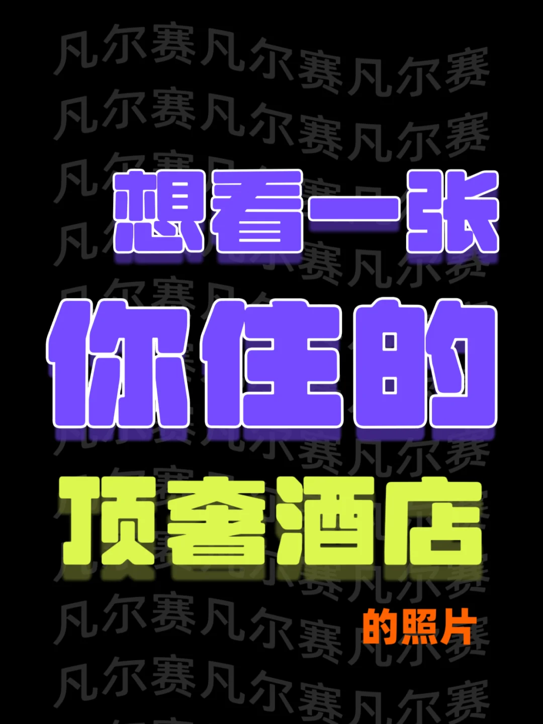 想看一张你住的顶奢酒店的照片📸