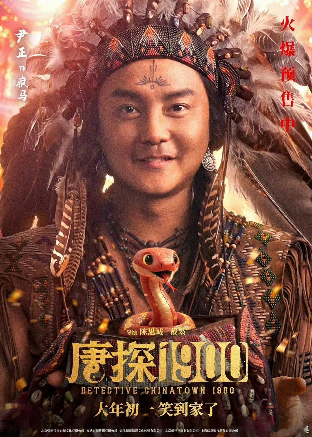 尹正的戏路还是太宽了 真的会被尹正的演技和戏路折服！《唐探1900》里疯马的野性