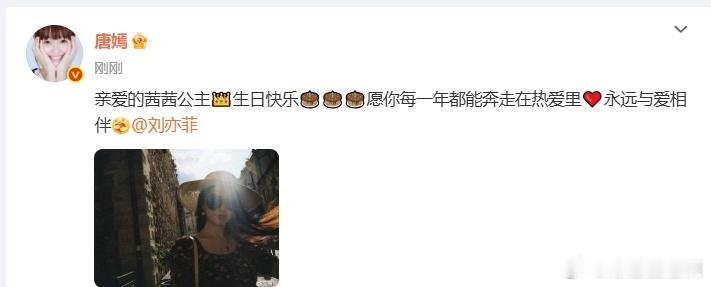 唐嫣刘亦菲生日快乐  唐嫣叫刘亦菲茜茜公主也太可爱了呀，并且祝刘亦菲生日快乐了呀