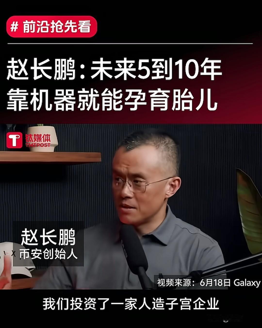 币圈大佬放话：未来生娃不用靠女人？5-10年机器育婴成真？

“未来生娃不用靠女