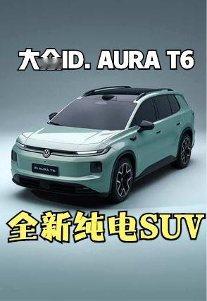 一汽-大众ID. AURA T6开启盲订，这是大众首款带激光雷达的纯电SUV，外