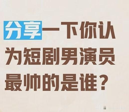 短剧男神见一个爱一个！！！
