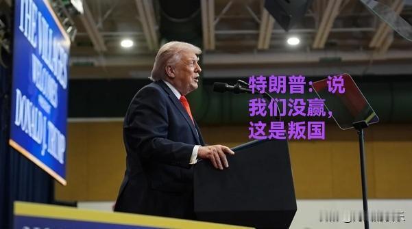 特朗普：说我们没赢，这是叛国

    据外媒报道美国总统特朗普反复强调，美国在