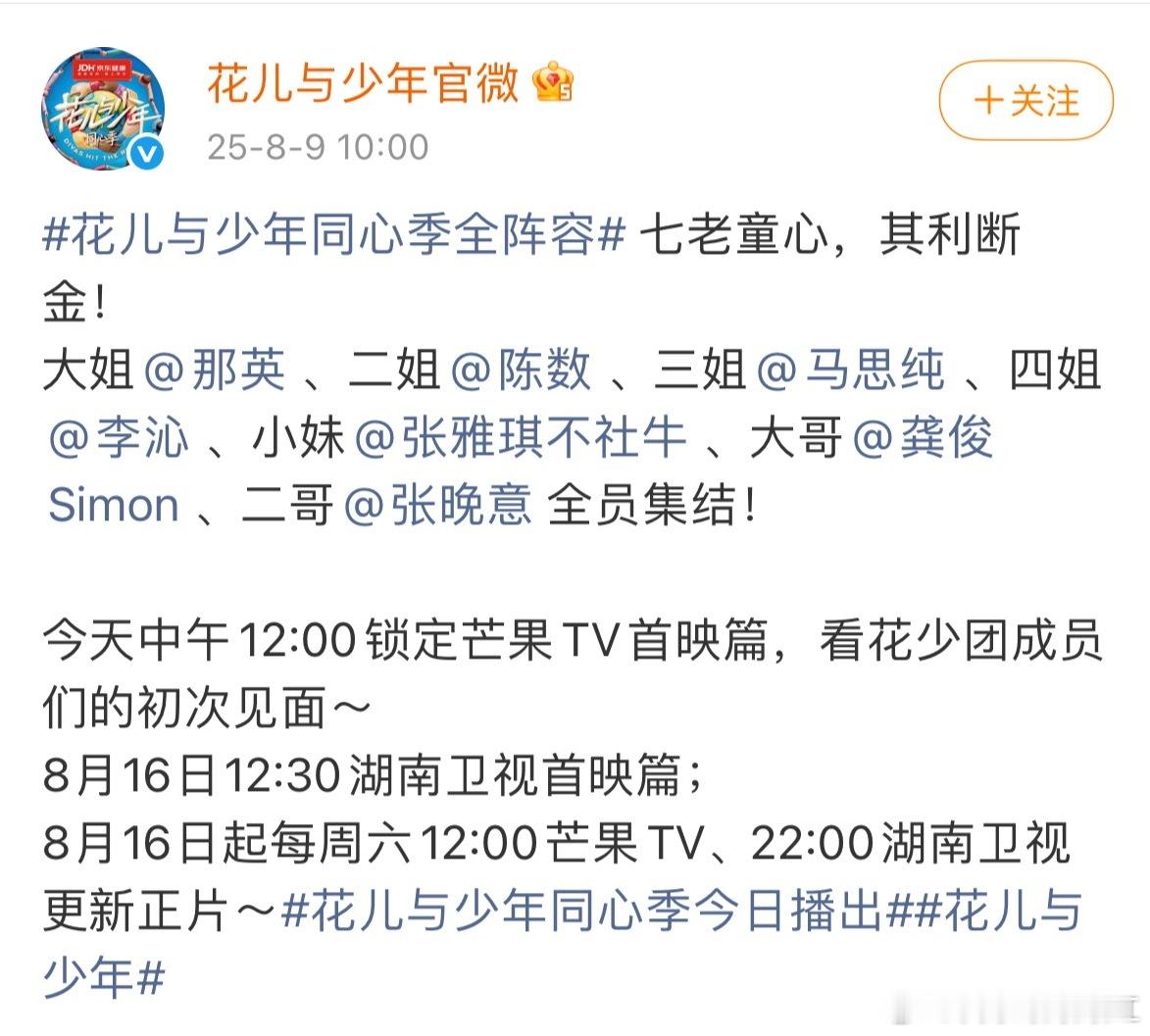 李沁花儿与少年官宣海报花儿与少年7官宣定档8.16起更新[送花花]那英，陈数，马