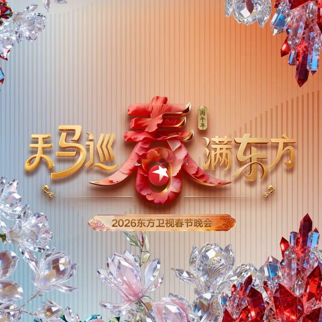 2026东方卫视春晚首波阵容东方卫视春节晚会   海派审美从未掉线！首波阵容覆盖