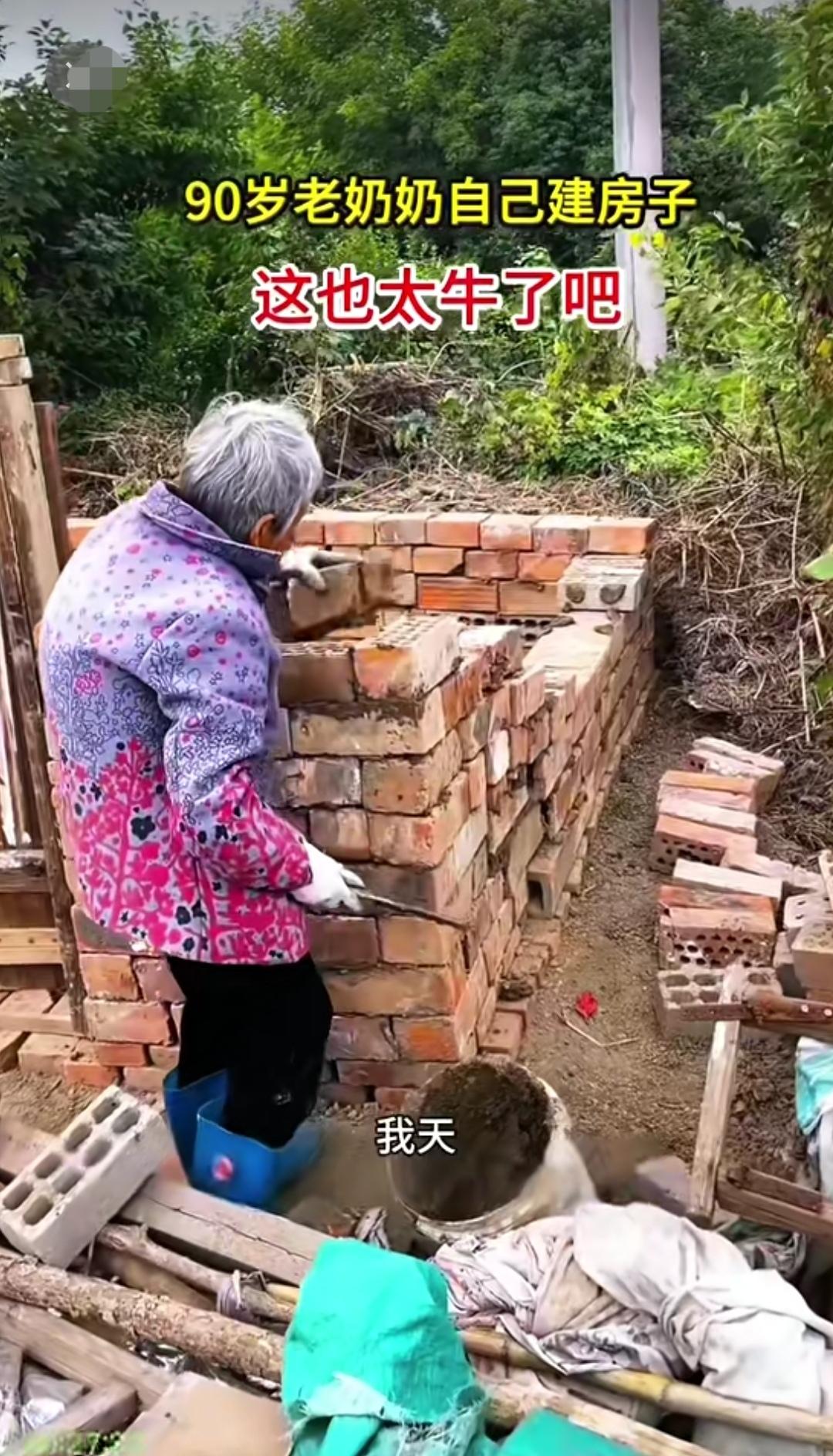 90岁的老奶奶竟会砌墙？别说你没见过，我压根儿就没听说过。但这次，我算是开了眼。