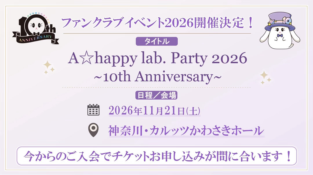 苍井翔太  粉丝俱乐部活动2026A☆happy lab. Party 2026