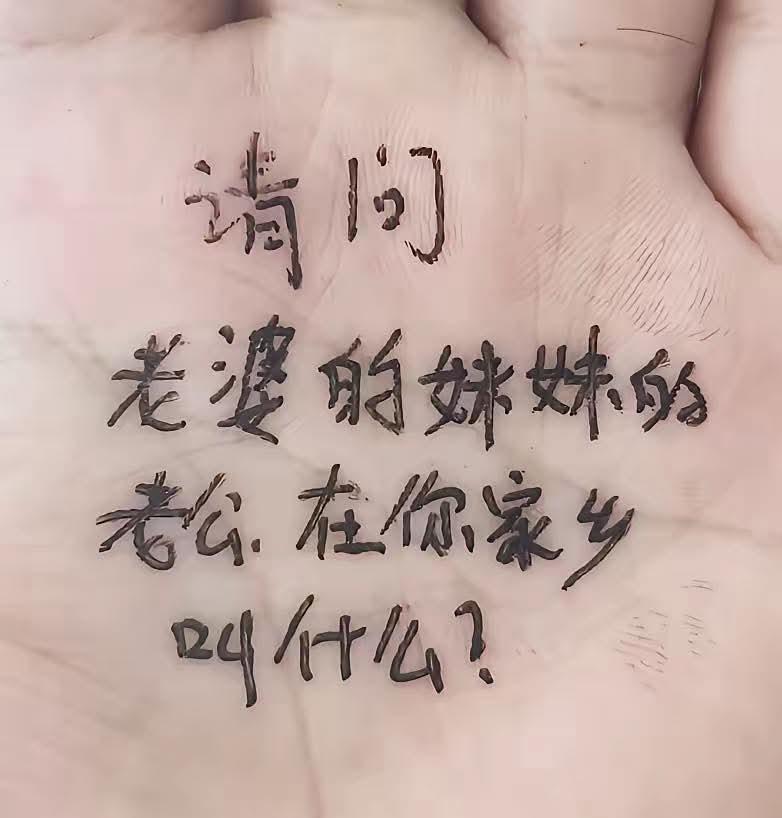 请问老婆的妹妹的老公，在你家乡那边叫什么？方言/土话怎么说？
