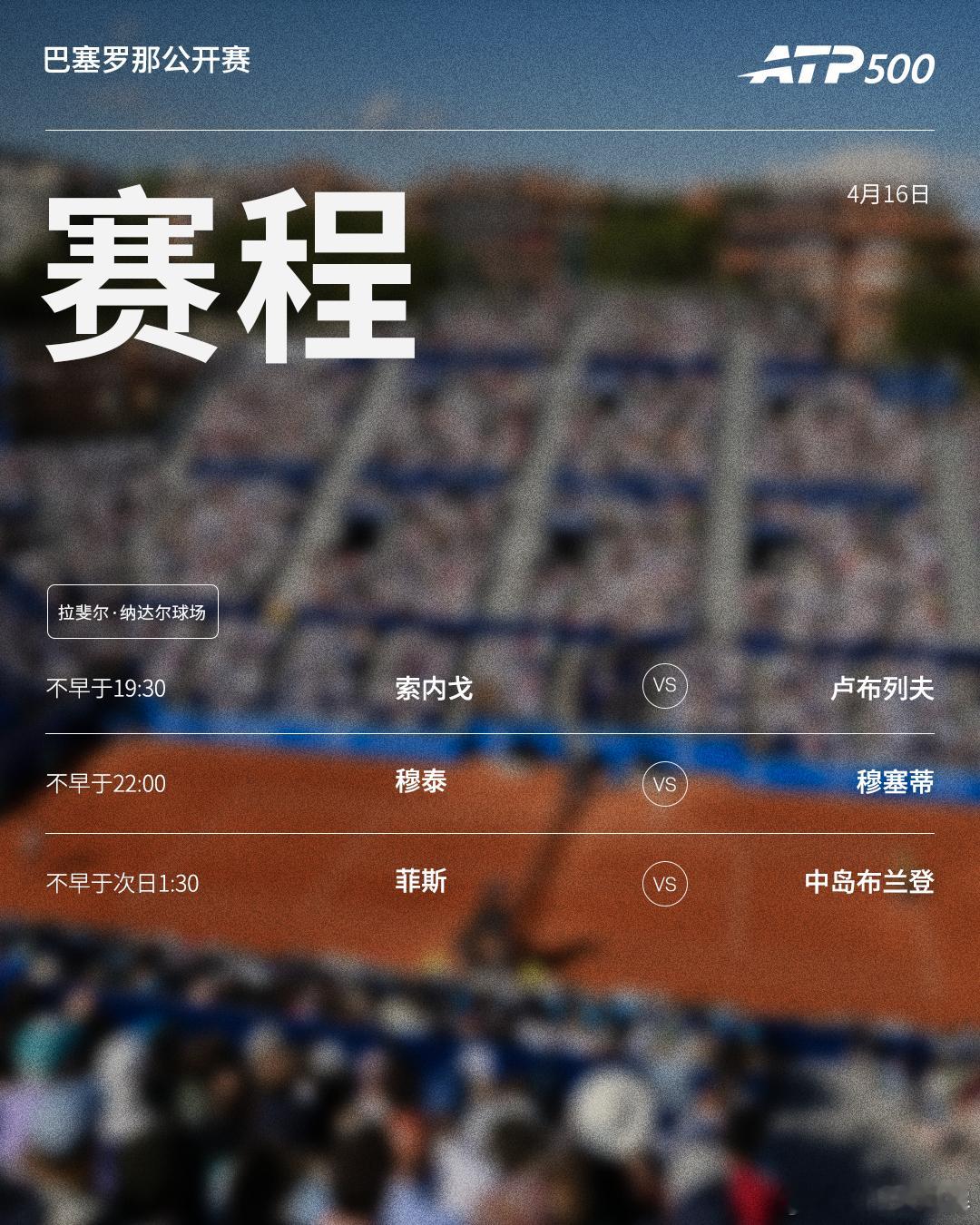 两站ATP500 赛事周四赛程如下（均为北京时间）👀📍巴塞罗那站🎾卢布列夫