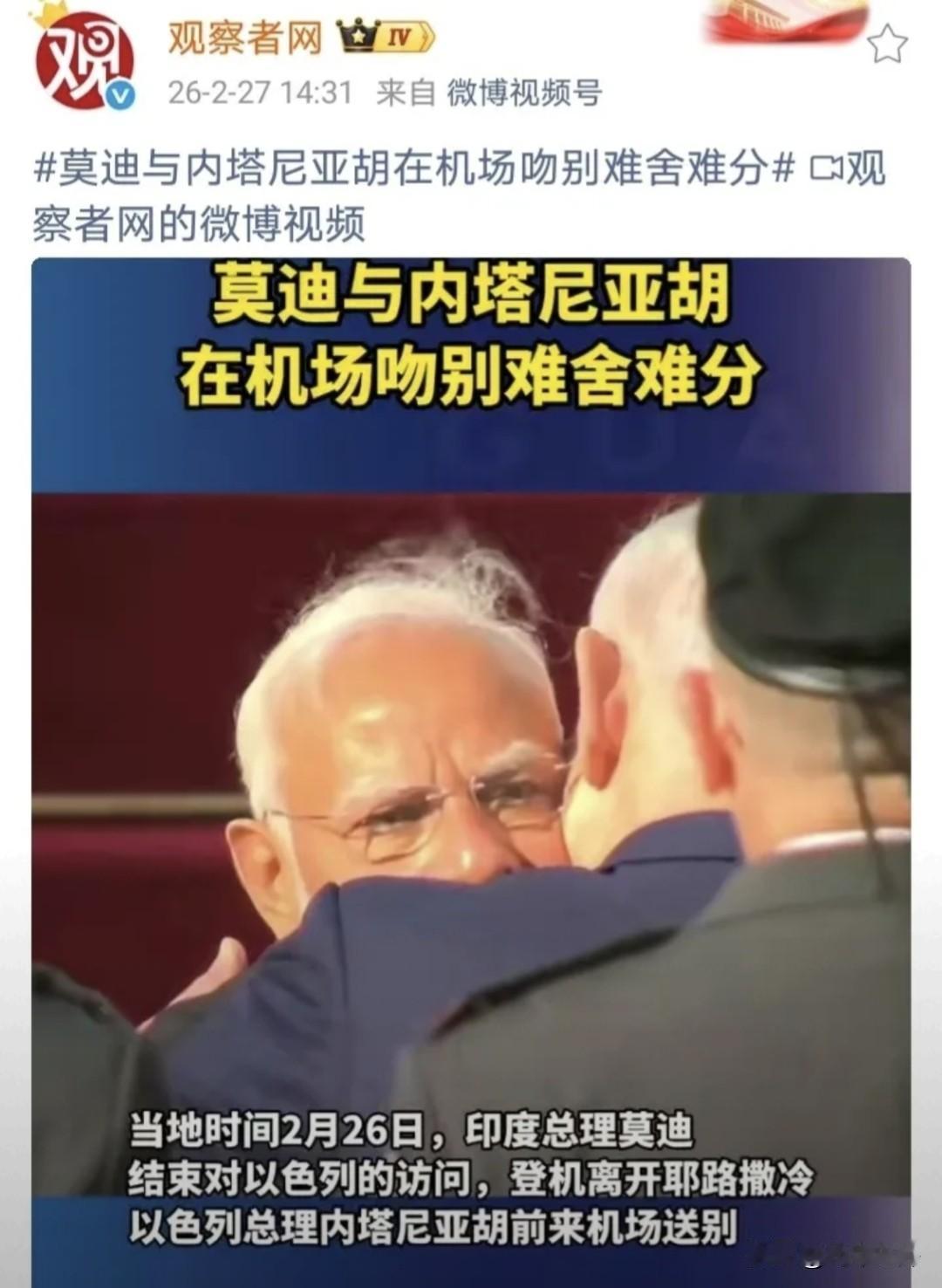 莫迪与内塔尼亚胡在机场吻别

机场一抱，哪是惜别，分明是两个政客在全球镜头前，把