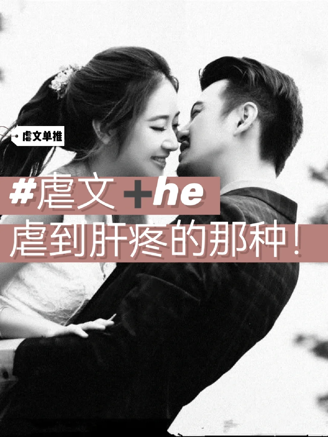 强推❗️虐到肝疼的副cp，高质量言情小说