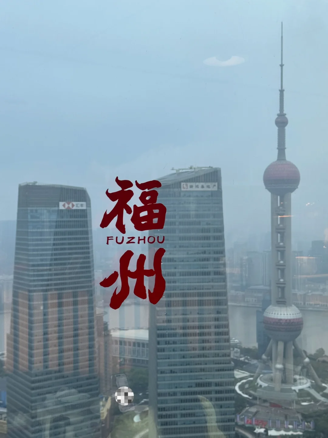 上海并不比福州差