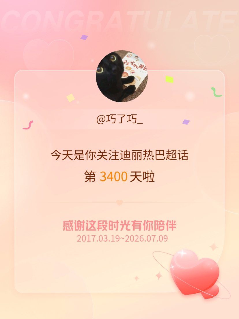 迪丽热巴今天是我关注超话的第3400天，希望能继续伴你一路前行～ 